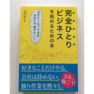 完全ひとりビジネスを始めるための本 自宅にこもったまま安定して稼ぎたい！(ビジネス/経済)