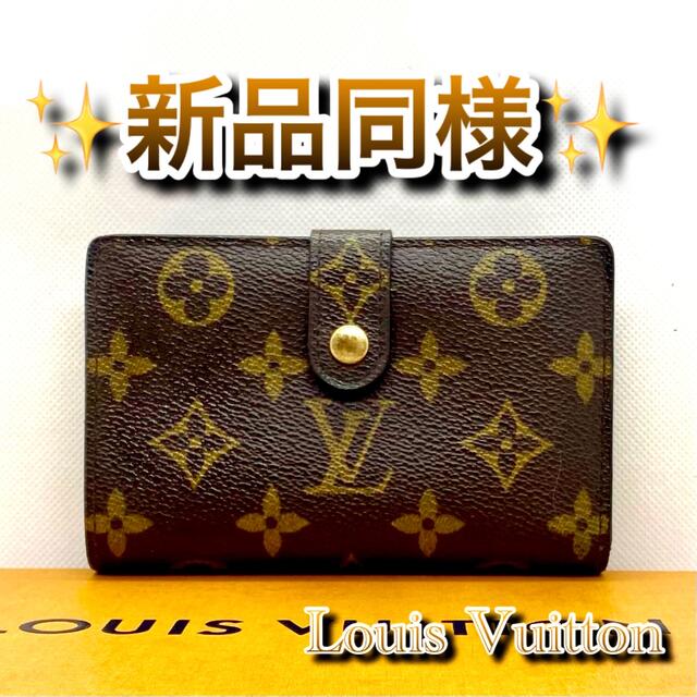 限界価格‼️ Louis Vuitton モノグラム がま口 サイフ 財布