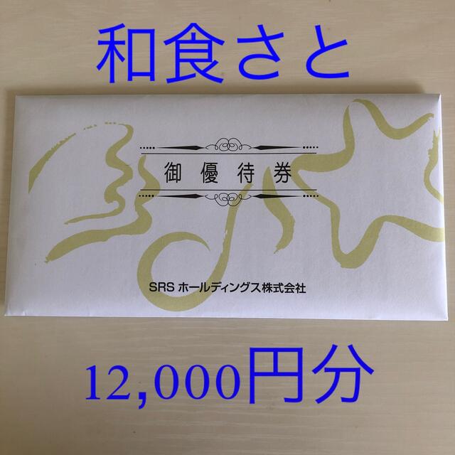 2022新入荷 和食さと SRSホールディングス株主優待券 12000円分