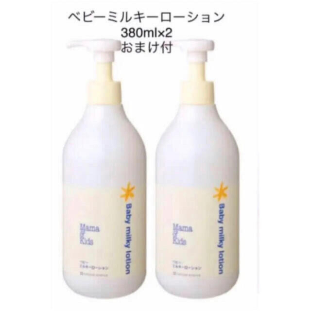 ママ＆キッズ ベビーミルキーローション　全身（顔・体）用 　380ml × 2