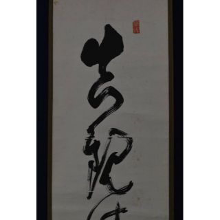 【真作】重松寛勝/高野山金剛峯寺416世/大僧正/一行書/掛軸☆宝船☆AA-30