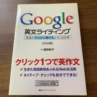 Ｇｏｏｇｌｅ英文ライティング 英語がどんどん書けるようになる本(語学/参考書)