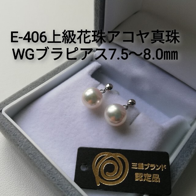 E406上級花珠アコヤ真珠WGブラピアス7.5～8.0㎜ 伊勢志摩産三重ブランド ピアス