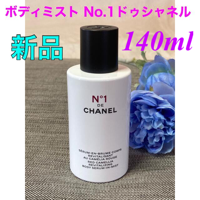 CHANEL シャネル ボディ ミスト N°1 ドゥ シャネル 140ml - 美容液