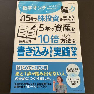 月収15万円で株投資をはじめたわたしが5年で資産を10倍にした方法を書き込みな(ビジネス/経済)