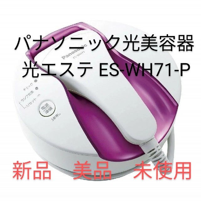 【新品】Panasonic 光エステ ボディ用 ES-WH71