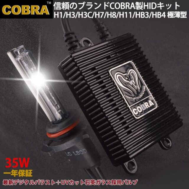 COBRA HIDキットH1H3H3C H7H8H11 HB3HB4 35W