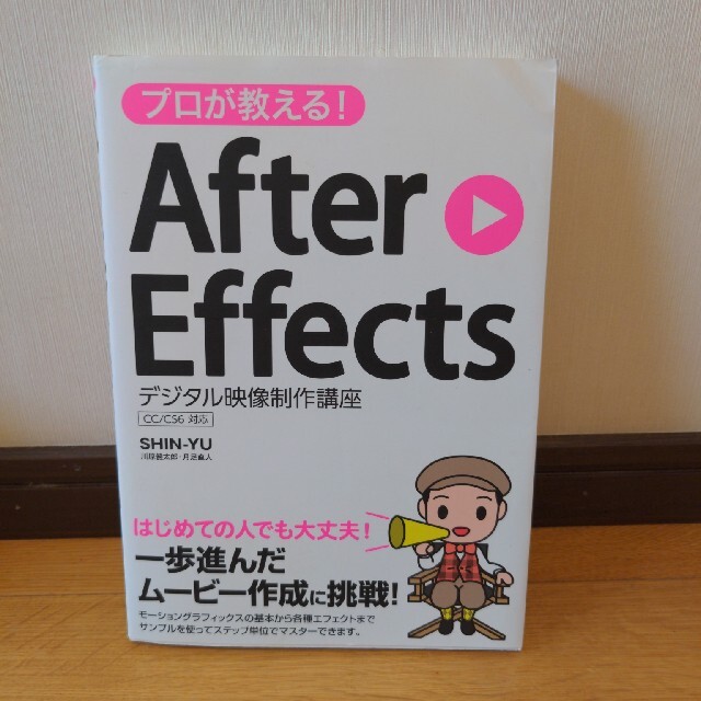 プロが教える！After Effectsデジタル映像制作講座 ＣＣ／ＣＳ６対応 エンタメ/ホビーの本(コンピュータ/IT)の商品写真