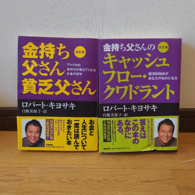 金持ち父さん貧乏父さん＆キャッシュフロー・クワドラントセット エンタメ/ホビーの本(その他)の商品写真