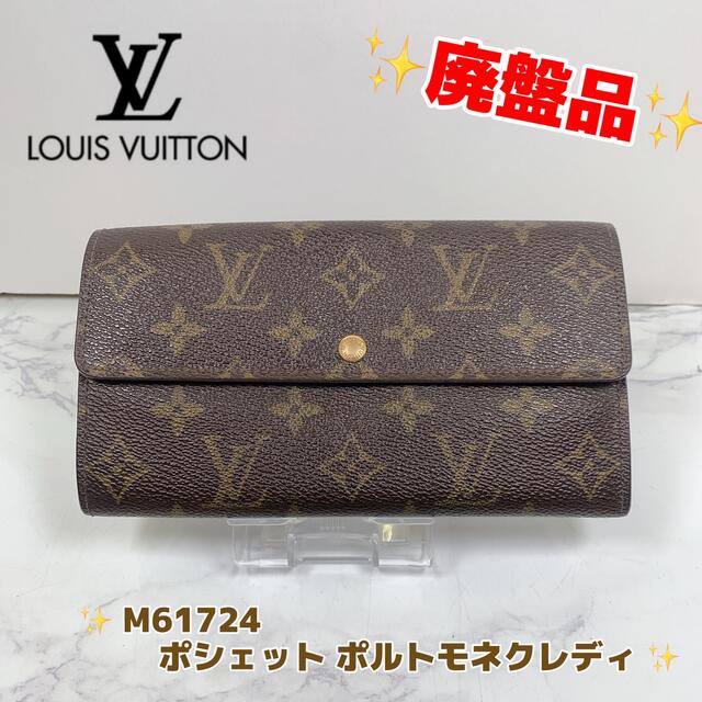 LOUIS VUITTON ルイヴィトン長財布 M61724　美品