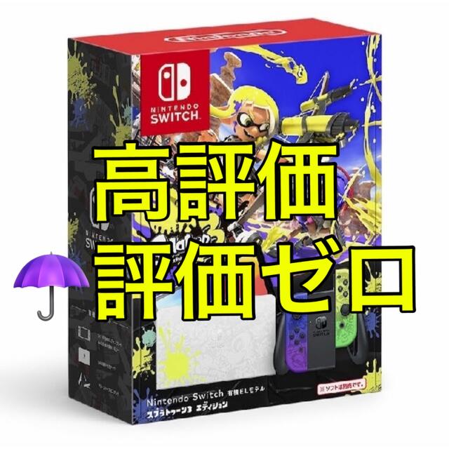 Nintendo Switch（有機ELモデル） スプラトゥーン3エディション家庭用ゲーム機本体