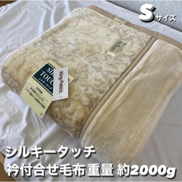 新品！２枚セット‼️なめらか肌触りシルキータッチ衿付合せ毛布 シングル