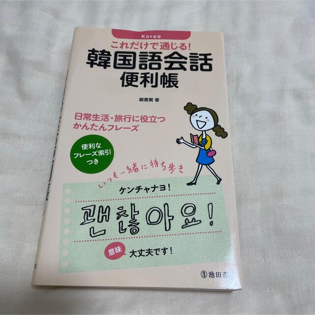 これだけで通じる！韓国語会話便利帳 エンタメ/ホビーの本(語学/参考書)の商品写真