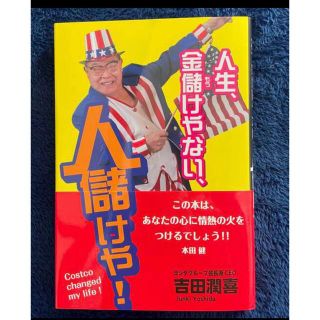 『人生、金儲けやない、人儲けや！』吉田潤喜著(ビジネス/経済)