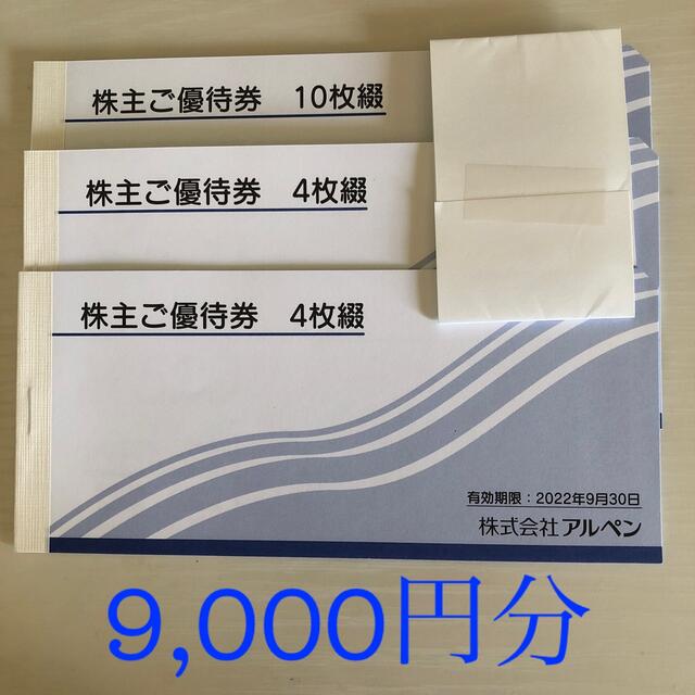 アルペン　株主優待　9000円分