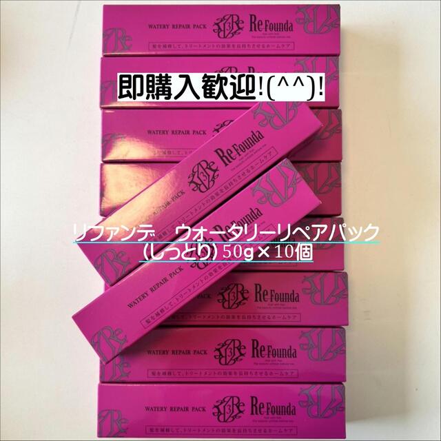 タイムセール リファンデ ウォータリーリペアパック しっとり 50g 10本