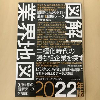 図解！業界地図 二極化時代の勝ち組企業を探す ２０２２年版(ビジネス/経済)