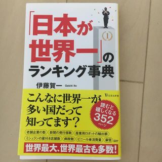 「日本が世界一」のランキング事典(その他)