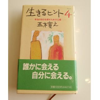 生きるヒント４　五木寛之(文学/小説)