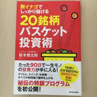 脱イナゴでしっかり儲ける２０銘柄バスケット投資術(ビジネス/経済)