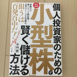 個人投資家のための「小型株」で賢く儲ける方法 値動きの激しさこそ絶好機！売買タイ(ビジネス/経済)