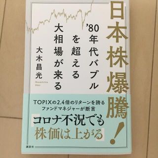 日本株爆騰！’８０年代バブルを超える大相場が来る(ビジネス/経済)