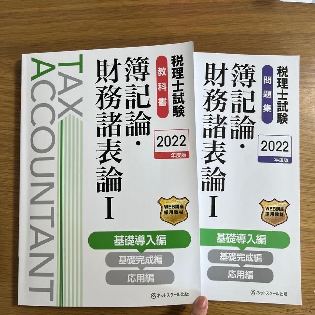 税理士試験 簿記論・財務諸表論 教科書&問題集