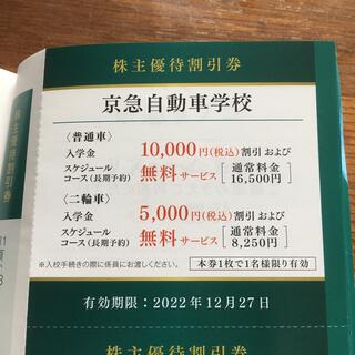 1枚　京急自動車学校　株主優待割引券(その他)