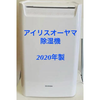 アイリスオーヤマ - アイリスオーヤマ　衣類乾燥除湿機　2020年製IRIS DCE-6515