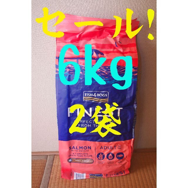 セール！【2袋】フィッシュ4 ドッグ ファイネスト サーモン 小粒 6kgペット用品