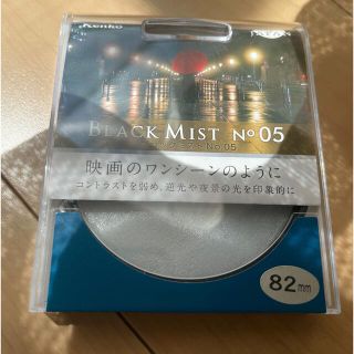 ケンコー(Kenko)のブラックミスト　No.5 フィルター径82mm(フィルター)