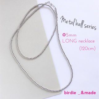 #496【受注製作品】Φ5mm メタルボール ロングネックレス【シルバー】120(ネックレス)