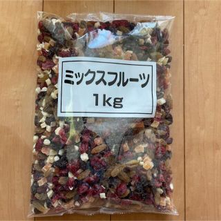 正栄食品　ドライフルーツミックス1キロ×2袋(フルーツ)