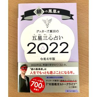 アサヒシンブンシュッパン(朝日新聞出版)のゲッターズ飯田の五星三心占い／銀の鳳凰座 ２０２２(趣味/スポーツ/実用)