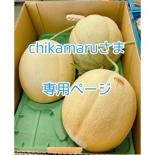 chikamaruさま専用ページ🍈(野菜)