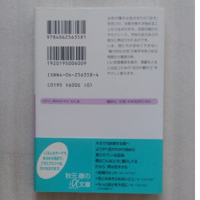 講談社(コウダンシャ)の【送料込】『だから、男は恋をする』秋元康・著(講談社プラスアルファ文庫) エンタメ/ホビーの本(ノンフィクション/教養)の商品写真