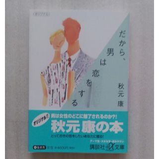 コウダンシャ(講談社)の【送料込】『だから、男は恋をする』秋元康・著(講談社プラスアルファ文庫)(ノンフィクション/教養)