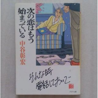 2冊組『次の恋はもう始まっている』『君と僕だけに見えるものがある』中谷彰宏・著(ノンフィクション/教養)