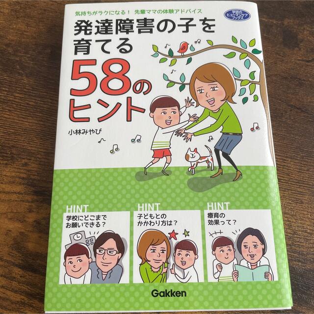 学研(ガッケン)の発達障害の子を育てる58のヒント 気持ちがラクになる！先輩ママの体験アドバイス エンタメ/ホビーの本(人文/社会)の商品写真