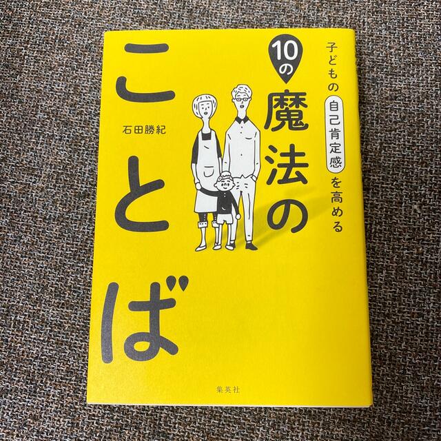 子どもの自己肯定感を高める１０の魔法のことば エンタメ/ホビーの雑誌(結婚/出産/子育て)の商品写真