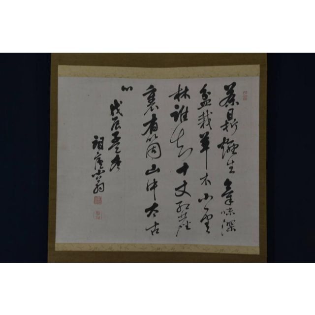 真作】阪谷朗盧/四行書/横物/茶目折七絶/掛軸☆宝船☆AA-50 バーゲン