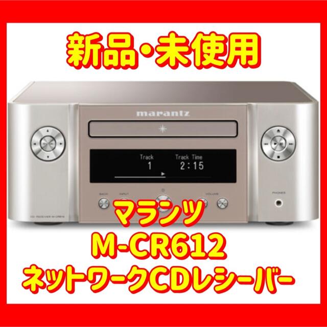 贅沢 マランツ ネットワークCDレシーバー M-CR612(シルバーゴールド