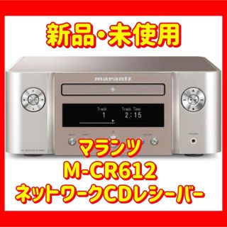 マランツ M-CR612(シルバーゴールド) ネットワークCDレシーバー(アンプ)