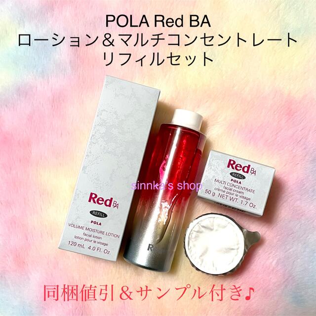 ★POLA（ポーラ）Red B.Aローション&マルチコンセントレート　リフィル