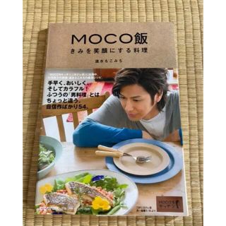 マガジンハウス(マガジンハウス)の「MOCO飯 きみを笑顔にする料理」(料理/グルメ)