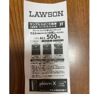 LAWSONプルームエックス　ploom X たばこサンプル引換券(その他)