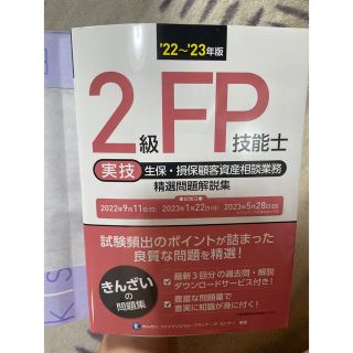 22～'23年版 fp2級(実技 生保損保顧客資産相談業務) きんざい(資格/検定)