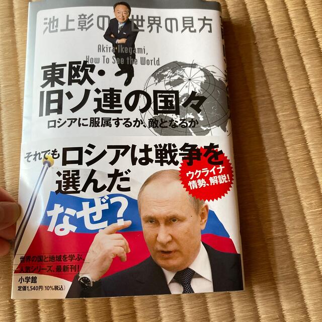 池上彰の世界の見方　東欧・旧ソ連の国々 ロシアに服属するか、敵となるか エンタメ/ホビーの本(文学/小説)の商品写真