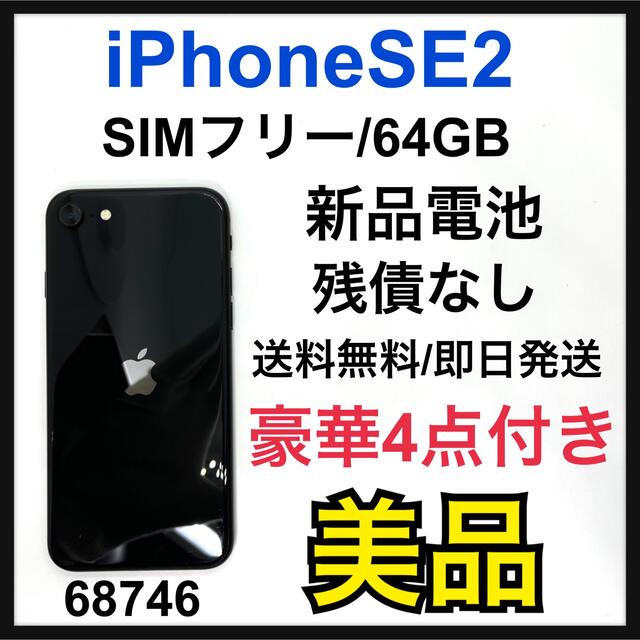 最安値新品】iPhone - B iPhone SE 第2世代 (SE2) ブラック 64 GB SIM ...
