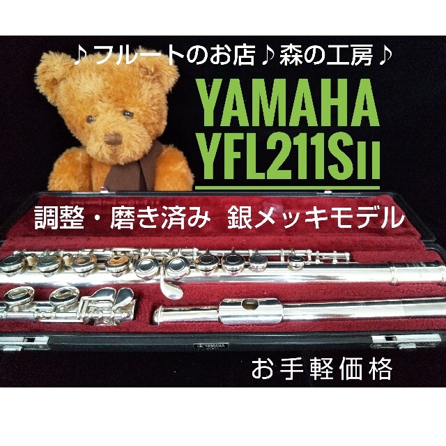 ヤマハ - ♪森の工房♪お手軽価格‼️銀メッキ‼️ヤマハフルートYFL211SⅡ Eメカの通販 by ♪森の工房♪｜ヤマハならラクマ